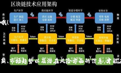   物联网与区块链结合：潜力股票一览 / 

 guanjianci 物联网, 区块链, 股票 /guanjianci 

引言：物联网与区块链的完美结合


在这个科技迅速发展的时代，物联网（IoT）与区块链的结合正在引领一场革命。这两个技术领域各自具有无可比拟的巨大潜力，而它们的融合更是为我们开启了一个全新的视野。从智能家居到智慧城市，从供应链管理到健康医疗，物联网与区块链的结合在无形中推动着各行业的进步和发展。无论是企业还是投资者，都迫切希望能够掌握这一领域的最新动态，以便抓住机遇，实现财富增长！多么令人振奋！


物联网：连接万物的桥梁


物联网是一种通过互联网将各种物体连接起来的网络。它不仅能够收集和交换数据，还能在各设备间实现相互沟通与协作。以智能家电为例，当你通过手机应用控制家里的冰箱、空调和灯光时，物联网正是背后的驱动力。此技术的迅猛发展正在改变我们的生活方式，提高我们的生活质量！



在工业领域，物联网的应用更是颠覆性。例如，通过传感器收集机器的运行数据，可以实时监控设备状态，进行预测性维护，减少意外停机带来的损失。这种智能化的管理方式不仅提高了效率，也降低了成本，给企业带来了可观的利润。


区块链：信任与透明的基石


区块链技术以其去中心化和不可篡改的特性在金融、物流和许多其他行业中找到应用。区块链的核心是分布式账本，所有交易信息存储在多个节点中，确保了数据的安全性与透明性。这种特性使得各方无需信任中介，便可以进行高效可靠的交易。



这种技术在物联网中的应用展现出了巨大的潜力。物联网设备生成的数据可以直接通过区块链记录，确保数据的真实性与完整性，从而提升整个系统的安全性和效率。例如，在供应链管理中，各个环节的数据透明化，不仅可以有效追踪产品来源，还能确保消费者获得的信息的真实性。


物联网与区块链的结合：无穷的投资机会


随着物联网和区块链的融合，许多相关企业的股票便成为了投资者的关注焦点。我们可以看到一些公司正积极运用这两项技术，为自己的产品和服务增加附加价值，让投资者感受到其无限的潜能。下面，我们就来仔细探讨一下在物联网与区块链领域的一些潜力股票。


潜力股票一：IBM（国际商用机器公司）


IBM在物联网与区块链领域的探索早已引起了广泛关注。作为一家技术巨头，IBM已经推出了多个物联网解决方案，并在其区块链平台上进行深入研究。他们的IBM Watson IoT和IBM Blockchain两个项目展现了其在智能传感器、设备连接以及安全数据传输等领域的强大能力！



IBM利用区块链技术，提升了数据的安全性与可信任度。例如在供应链管理中，通过区块链分别记录生产、运输、销售等各个环节的数据，使得整个过程透明可追溯。这种创新性使得IBM在物联网与区块链结合趋于成熟的时代，形成了独特的竞争优势。


潜力股票二：英特尔（Intel Corporation）


作为全球最大的半导体制造商之一，英特尔同样在物联网领域大展拳脚。近年来，英特尔不断加大在IoT技术上的投资，推出了众多针对智能城市、工业自动化等领域的解决方案。而其在区块链技术的应用上，则主要体现在数据的保护和安全上。



英特尔的硬件基础设施为区块链网提供了强有力的支持，其推出的可编程控制器和安全模块，使得区块链应用能够在设备层面确保数据的真实与安全。这不仅提升了物联网的效率，也为开发出更为安全的金融应用打下了坚实的基础。英特尔的前景令人期待，特别是在逐渐成熟的物联网市场中。


潜力股票三：西部数据（Western Digital Corporation）


数据是物联网发展的核心，西部数据作为一家存储解决方案公司，正在积极布局物联网和区块链市场。他们不断推动现代存储技术的发展，以支持海量数据的存储与管理。更重要的是，西部数据在区块链领域的应用也逐渐展现出潜力。



通过采用区块链技术，西部数据可以确保数据在云端的安全性与隐私保护。这对于物联网设备生成的海量数据而言，至关重要。此外，他们与其他科技公司合作，致力于推动整个行业的创新，以满足日益增长的需求。


物联网加区块链投资的风险与策略


尽管物联网与区块链的结合展现出令人兴奋的投资前景，但在投资的过程中，投资者仍需关注潜在的风险。首先，这两个领域依然处于不断发展之中，市场竞争激烈。新技术的不断涌现或许会影响现有公司的市场地位。



其次，从行业监管的角度来看，各国对区块链技术的监管政策仍然存在不确定性。政策变化可能会对企业的运营方式造成影响，从而影响股票的表现。因此，投资者在做出投资决策时，应综合考虑各种因素，谨慎评估风险。


如何选择适合自己的投资策略


在面对物联网与区块链的融合所带来的投资机会时，投资者可以采取多种策略，如分散投资、基于长期发展前景进行投资等。分散投资可以降低风险，特别是在科技创新速度极快的领域，选择几家具有发展潜力的公司进行投资，能够最大化收益。



此外，投资者应关注这些公司在技术研发、市场拓展以及合作伙伴关系上的动态，以提前洞察行业未来的发展趋势。持续学习和保持敏感是投资者成功的关键！多么让人亢奋的挑战哦！

总结


物联网和区块链技术的结合代表了未来的发展方向，投资这些领域的相关股票无疑是一个引人注目的选择。当然，投资也是一场博弈，每一步都需谨慎。只有了解这些企业在技术创新、市场趋势以及潜在风险方面的信息，才能在这一充满机遇的时代把握财富增长的可能性。未来将属于那些敢于拥抱新技术、灵活应对市场变化的投资者。愿我们在这条创业与投资之路上，收获满满，分享每一个成功的瞬间！
