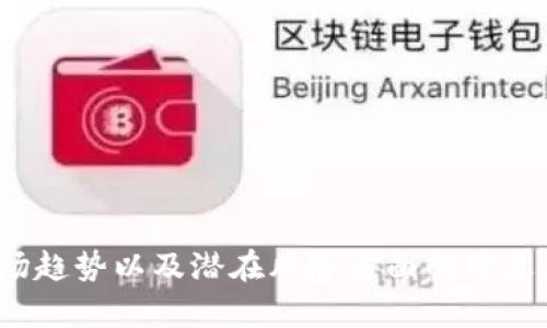   物联网与区块链结合：潜力股票一览 / 

 guanjianci 物联网, 区块链, 股票 /guanjianci 

引言：物联网与区块链的完美结合


在这个科技迅速发展的时代，物联网（IoT）与区块链的结合正在引领一场革命。这两个技术领域各自具有无可比拟的巨大潜力，而它们的融合更是为我们开启了一个全新的视野。从智能家居到智慧城市，从供应链管理到健康医疗，物联网与区块链的结合在无形中推动着各行业的进步和发展。无论是企业还是投资者，都迫切希望能够掌握这一领域的最新动态，以便抓住机遇，实现财富增长！多么令人振奋！


物联网：连接万物的桥梁


物联网是一种通过互联网将各种物体连接起来的网络。它不仅能够收集和交换数据，还能在各设备间实现相互沟通与协作。以智能家电为例，当你通过手机应用控制家里的冰箱、空调和灯光时，物联网正是背后的驱动力。此技术的迅猛发展正在改变我们的生活方式，提高我们的生活质量！



在工业领域，物联网的应用更是颠覆性。例如，通过传感器收集机器的运行数据，可以实时监控设备状态，进行预测性维护，减少意外停机带来的损失。这种智能化的管理方式不仅提高了效率，也降低了成本，给企业带来了可观的利润。


区块链：信任与透明的基石


区块链技术以其去中心化和不可篡改的特性在金融、物流和许多其他行业中找到应用。区块链的核心是分布式账本，所有交易信息存储在多个节点中，确保了数据的安全性与透明性。这种特性使得各方无需信任中介，便可以进行高效可靠的交易。



这种技术在物联网中的应用展现出了巨大的潜力。物联网设备生成的数据可以直接通过区块链记录，确保数据的真实性与完整性，从而提升整个系统的安全性和效率。例如，在供应链管理中，各个环节的数据透明化，不仅可以有效追踪产品来源，还能确保消费者获得的信息的真实性。


物联网与区块链的结合：无穷的投资机会


随着物联网和区块链的融合，许多相关企业的股票便成为了投资者的关注焦点。我们可以看到一些公司正积极运用这两项技术，为自己的产品和服务增加附加价值，让投资者感受到其无限的潜能。下面，我们就来仔细探讨一下在物联网与区块链领域的一些潜力股票。


潜力股票一：IBM（国际商用机器公司）


IBM在物联网与区块链领域的探索早已引起了广泛关注。作为一家技术巨头，IBM已经推出了多个物联网解决方案，并在其区块链平台上进行深入研究。他们的IBM Watson IoT和IBM Blockchain两个项目展现了其在智能传感器、设备连接以及安全数据传输等领域的强大能力！



IBM利用区块链技术，提升了数据的安全性与可信任度。例如在供应链管理中，通过区块链分别记录生产、运输、销售等各个环节的数据，使得整个过程透明可追溯。这种创新性使得IBM在物联网与区块链结合趋于成熟的时代，形成了独特的竞争优势。


潜力股票二：英特尔（Intel Corporation）


作为全球最大的半导体制造商之一，英特尔同样在物联网领域大展拳脚。近年来，英特尔不断加大在IoT技术上的投资，推出了众多针对智能城市、工业自动化等领域的解决方案。而其在区块链技术的应用上，则主要体现在数据的保护和安全上。



英特尔的硬件基础设施为区块链网提供了强有力的支持，其推出的可编程控制器和安全模块，使得区块链应用能够在设备层面确保数据的真实与安全。这不仅提升了物联网的效率，也为开发出更为安全的金融应用打下了坚实的基础。英特尔的前景令人期待，特别是在逐渐成熟的物联网市场中。


潜力股票三：西部数据（Western Digital Corporation）


数据是物联网发展的核心，西部数据作为一家存储解决方案公司，正在积极布局物联网和区块链市场。他们不断推动现代存储技术的发展，以支持海量数据的存储与管理。更重要的是，西部数据在区块链领域的应用也逐渐展现出潜力。



通过采用区块链技术，西部数据可以确保数据在云端的安全性与隐私保护。这对于物联网设备生成的海量数据而言，至关重要。此外，他们与其他科技公司合作，致力于推动整个行业的创新，以满足日益增长的需求。


物联网加区块链投资的风险与策略


尽管物联网与区块链的结合展现出令人兴奋的投资前景，但在投资的过程中，投资者仍需关注潜在的风险。首先，这两个领域依然处于不断发展之中，市场竞争激烈。新技术的不断涌现或许会影响现有公司的市场地位。



其次，从行业监管的角度来看，各国对区块链技术的监管政策仍然存在不确定性。政策变化可能会对企业的运营方式造成影响，从而影响股票的表现。因此，投资者在做出投资决策时，应综合考虑各种因素，谨慎评估风险。


如何选择适合自己的投资策略


在面对物联网与区块链的融合所带来的投资机会时，投资者可以采取多种策略，如分散投资、基于长期发展前景进行投资等。分散投资可以降低风险，特别是在科技创新速度极快的领域，选择几家具有发展潜力的公司进行投资，能够最大化收益。



此外，投资者应关注这些公司在技术研发、市场拓展以及合作伙伴关系上的动态，以提前洞察行业未来的发展趋势。持续学习和保持敏感是投资者成功的关键！多么让人亢奋的挑战哦！

总结


物联网和区块链技术的结合代表了未来的发展方向，投资这些领域的相关股票无疑是一个引人注目的选择。当然，投资也是一场博弈，每一步都需谨慎。只有了解这些企业在技术创新、市场趋势以及潜在风险方面的信息，才能在这一充满机遇的时代把握财富增长的可能性。未来将属于那些敢于拥抱新技术、灵活应对市场变化的投资者。愿我们在这条创业与投资之路上，收获满满，分享每一个成功的瞬间！