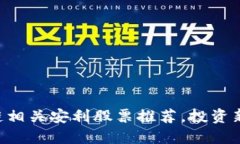 区块链相关安利股票推荐