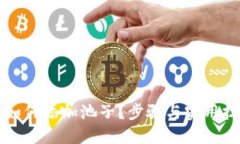 TP钱包如何添加池子？步骤
