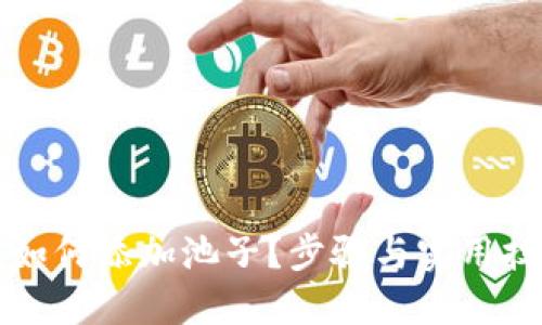 TP钱包如何添加池子？步骤与实用技巧分享