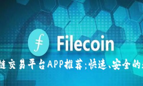 2023年热门区块链交易平台APP推荐：快速、安全的数字货币交易体验