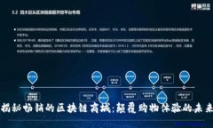 揭秘畅销的区块链商城：