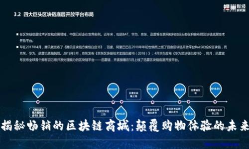 揭秘畅销的区块链商城：颠覆购物体验的未来