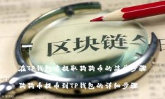 在TP钱包中提取狗狗币的简