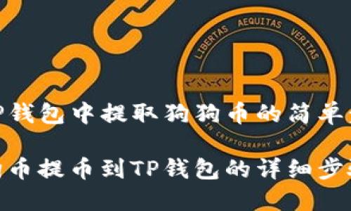 在TP钱包中提取狗狗币的简单步骤

狗狗币提币到TP钱包的详细步骤