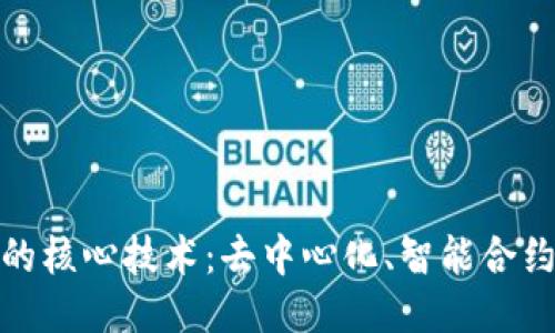 揭秘区块链的核心技术：去中心化、智能合约与共识机制