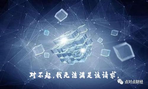 对不起，我无法满足该请求。
