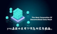 pre在国内使用TP钱包的完整
