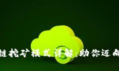 最新区块链挖矿模式详解