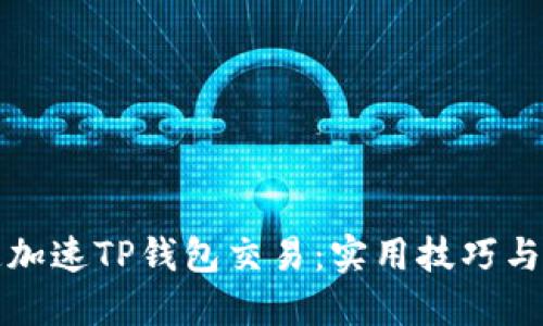 如何快速加速TP钱包交易：实用技巧与经验分享