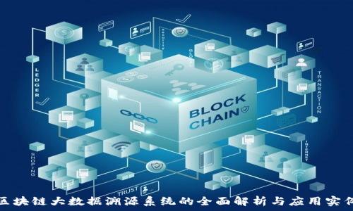    
区块链大数据溯源系统的全面解析与应用实例