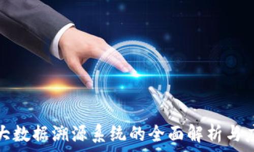    
区块链大数据溯源系统的全面解析与应用实例