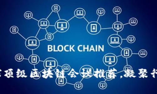 2023年全球顶级区块链会议推荐，凝聚行业前沿力量