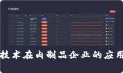 区块链技术在肉制品企业
