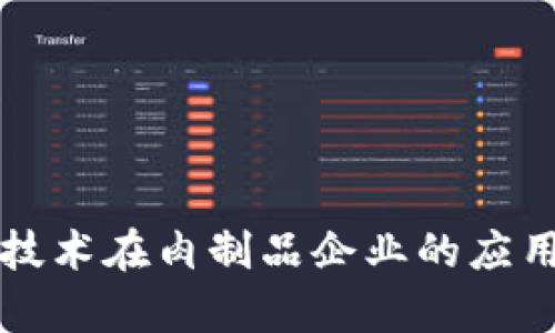 区块链技术在肉制品企业的应用与前景