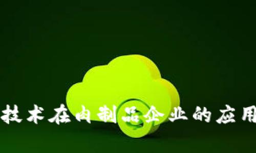 区块链技术在肉制品企业的应用与前景