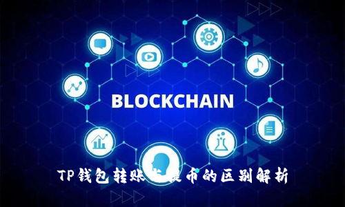 TP钱包转账与提币的区别解析