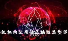 评级机构使用的区块链类