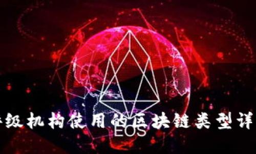 评级机构使用的区块链类型详解
