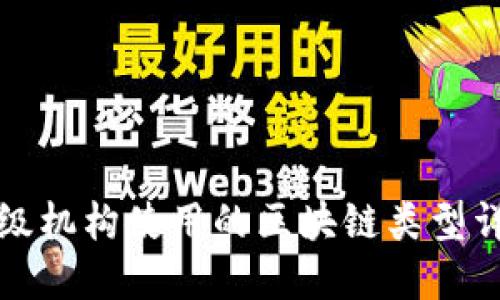评级机构使用的区块链类型详解