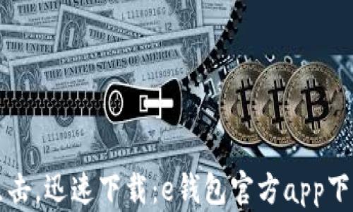 
轻松点击，迅速下载：e钱包官方app下载指南