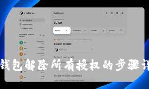 TP钱包解除所有授权的步骤详解
