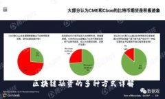 区块链融资的多种方式详