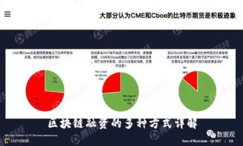 区块链融资的多种方式详解