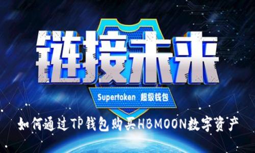 如何通过TP钱包购买HBMOON数字资产