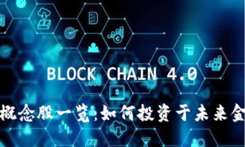 区块链概念股一览：如何投资于未来金融革命