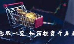 区块链概念股一览：如何