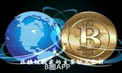 区块链技术的主要缺点分