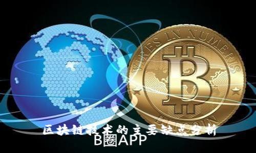 区块链技术的主要缺点分析