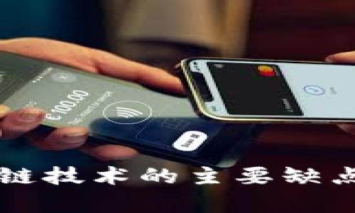 区块链技术的主要缺点分析