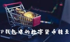 如何将TP钱包中的数字货币