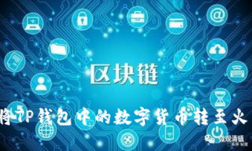 如何将TP钱包中的数字货币转至火币网？