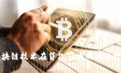 区块链技术在贷款领域的