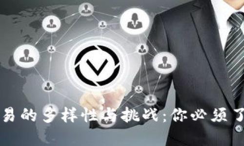 区块链交易的多样性与挑战：你必须了解的领域