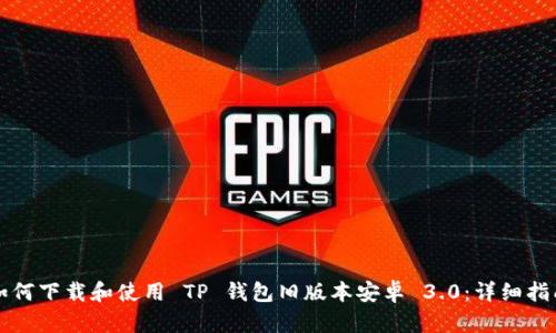 如何下载和使用 TP 钱包旧版本安卓 3.0：详细指南