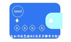 tp钱包如何恢复授权？简单步骤带你轻松解决