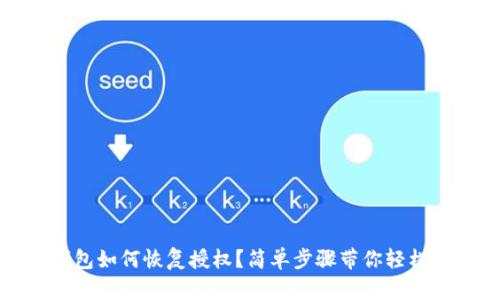tp钱包如何恢复授权？简单步骤带你轻松解决