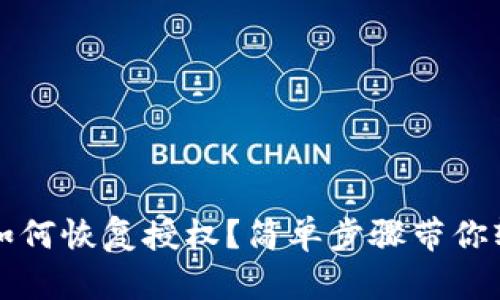 tp钱包如何恢复授权？简单步骤带你轻松解决