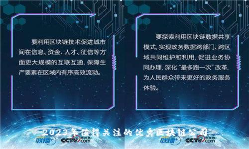 2023年值得关注的优秀区块链公司