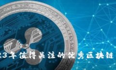 2023年值得关注的优秀区块链公司