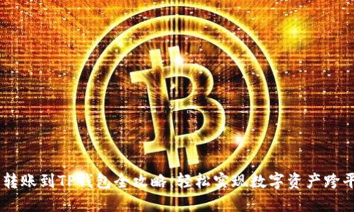 BK钱包转账到TP钱包全攻略：轻松实现数字资产跨平台转移