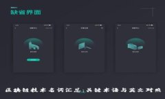 区块链技术名词汇总：关键术语与英文对照