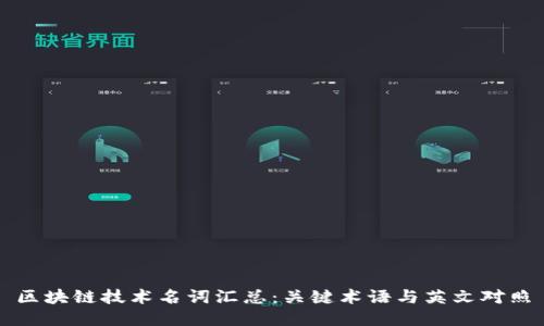 区块链技术名词汇总：关键术语与英文对照