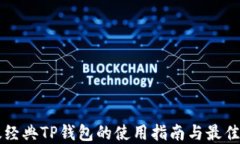 以太经典TP钱包的使用指南
