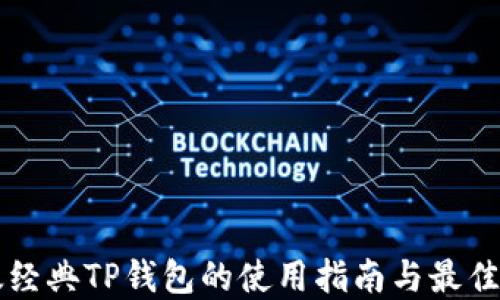
以太经典TP钱包的使用指南与最佳实践